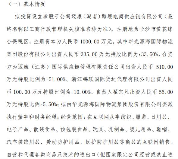 華光源海擬投資1000萬元設立參股子公司，加速布局國際貨運代理新賽道