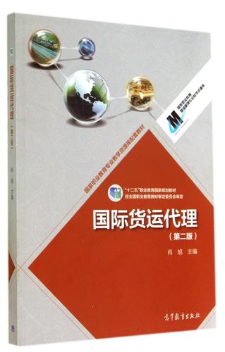 國際貨運代理實務 核心職能、發展演進與職業能力構建——基于肖旭主編《國際貨運代理（第二版）》的解讀