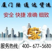 價格劃算的廈門到三明貨運——記陸通達貨運代理公司一流的公路陸運服務